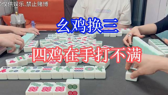 四川麻将：四鸡在手打不满！那咱多菜嘞