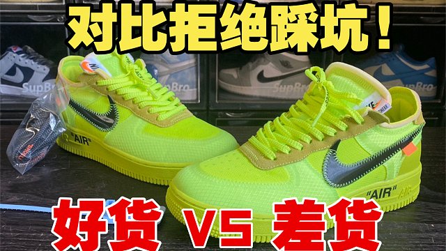 【版本对比】空军off white 最重要的就是色差! 颜色都不对其它细节点就不用看了