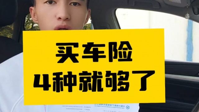 车险记住这四种就够了！