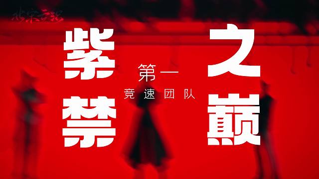 紫禁之巅第一竞速团队申请出战！逆水寒手游