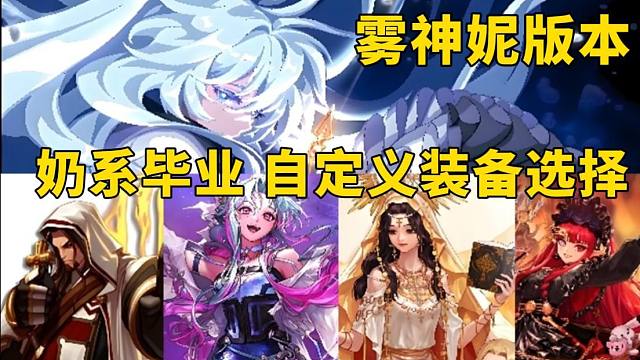 [大硕]雾神版本奶自定义选择总结