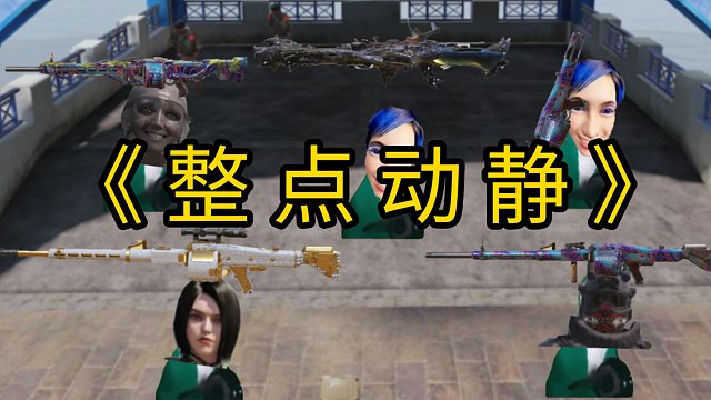 《 在 A 点 整 点 B 动 静 》