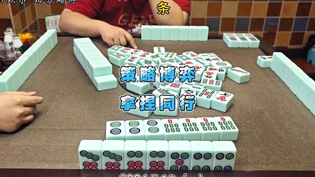 四川麻将技巧5.13.1：两家收同一门的策略博弈