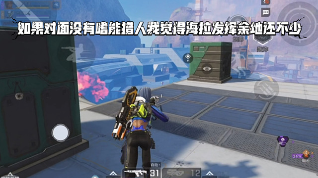 高能英雄 这场遭遇战如果对面没有嗜能猎人我觉得海拉发挥余地还不少 