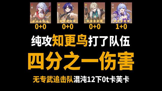 知更鸟打了队伍四分之一伤害，无专武追击队混沌12下0t卡芙卡，00真理00托帕00砂金10知更鸟