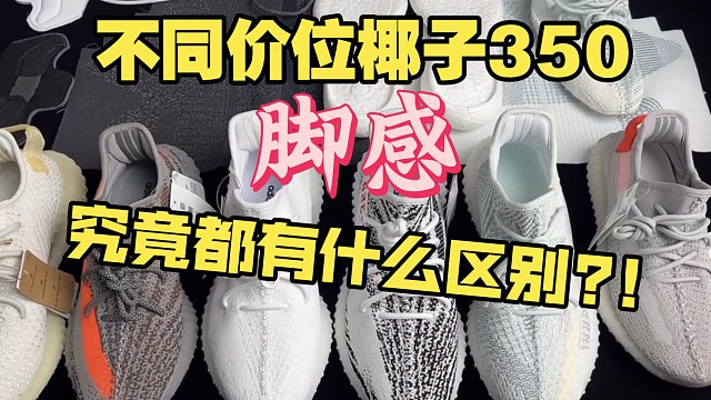 一次性买了6双不同版本价位的椰子350! 它们之间的脚感究竟有什么区别?上脚真实测评!