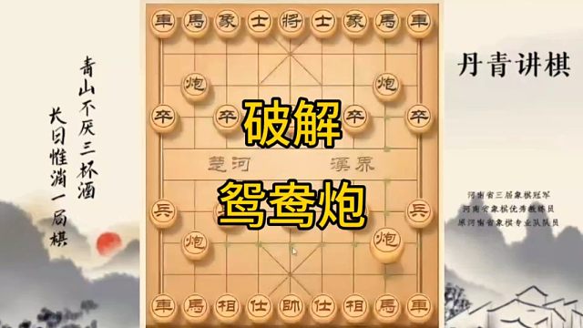 河南省冠军黄丹青讲棋象棋教学，破解鸳鸯炮，讲解棋理，系统学习象棋。