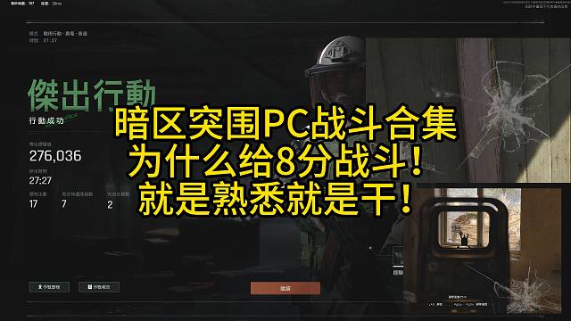 暗区突围PC战斗场面合集，为什么给8分！就是熟悉就是干！