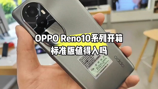 这些人群我比较推荐OPPO Reno10