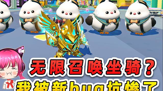 蛋仔派对：机甲大佬能无限召唤坐骑？坑我给他搬家，他会后悔的！