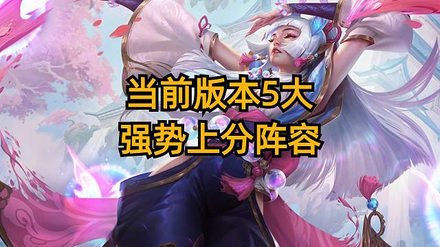 当前版本5大强势上分阵容，助力上王者。