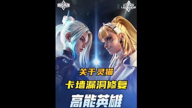 关于灵猫修复的问题！