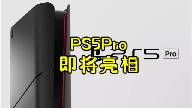 舅舅党爆料，PS5Pro即将亮相5月PS ShowCase发布会！