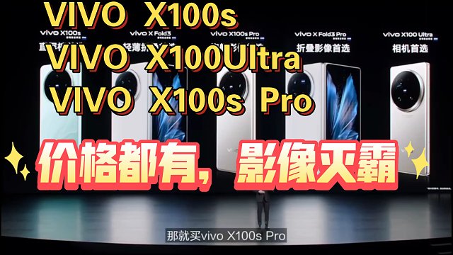 【vivo X100s X100Ultra价格发布】满足你的各种选择