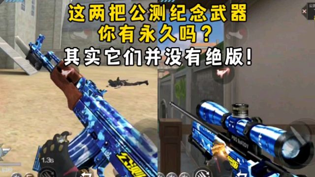 这两把公测纪念武器你有永久吗？其实它们并没有绝版！
