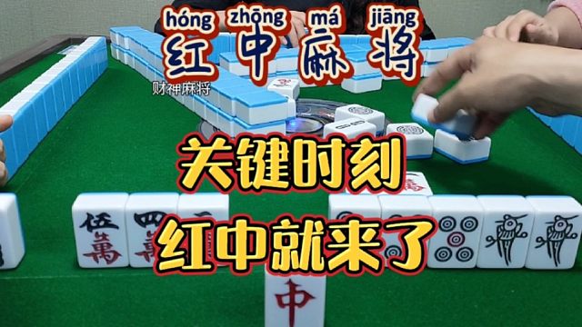 红中麻将:关键时刻红中来了。