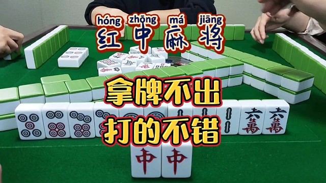 红中麻将:打的不错。
