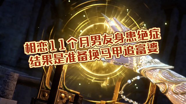 相恋11个月男友绝症结果是准备换马甲追富婆