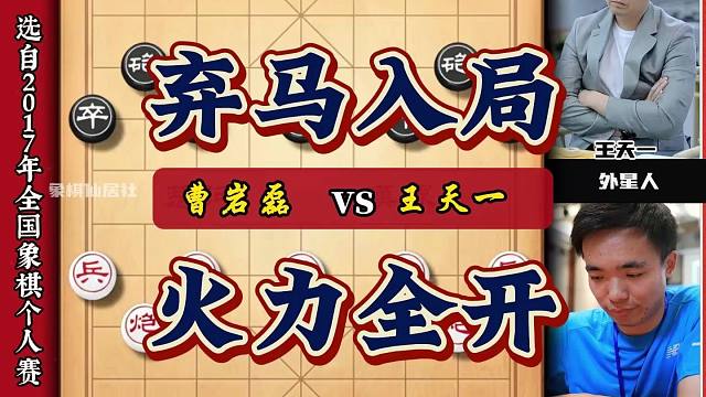 曹岩磊弃马入局火力全开 王天一无奈使出搓脸神功也只能投子认负