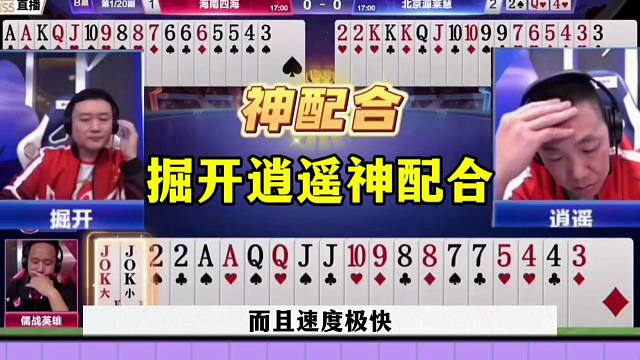 神配合戏耍地主，掘开逍遥实在是太狠了，绝对的最强组合