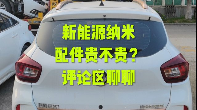 新能源纳米配件贵吗？来看看