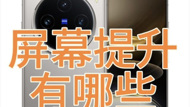 vivo X100S屏幕提升优化了哪些
