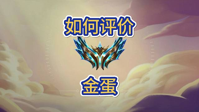 如何评价金蛋这个海克斯，金蛋奖励都有什么