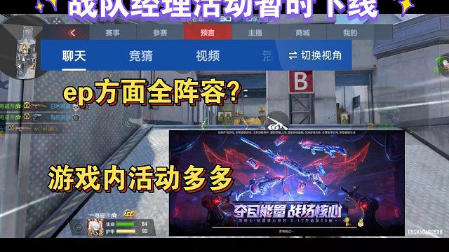 战队经理暂时彻底下线，ep上全阵容？游戏内活动多多