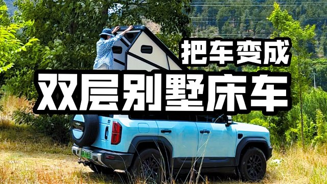 把车变成双层别墅床车！
