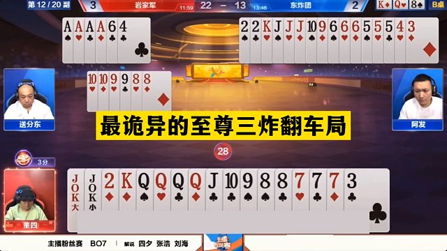 斗地主：最诡异的至尊三炸翻车局！两炮铁牌掉下神坛！结局太惨