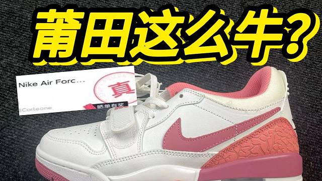 【权威测评】不敢相信！莆田入手一双AJ白粉，居然...没有破绽？？？