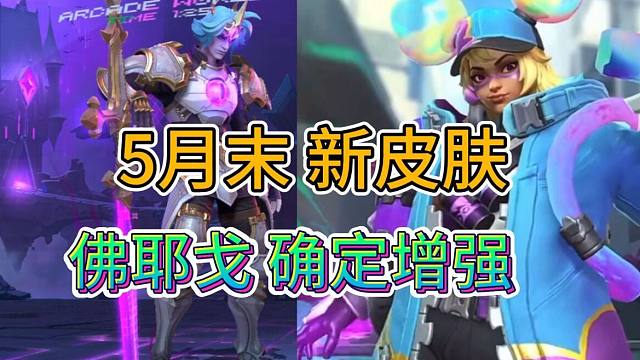 LOL手游：5.1B消息爆料，佛耶戈确定调整，新涂鸦5月末上线