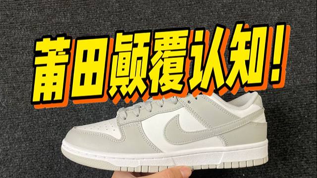 ￥168？某田入手一双Dunk灰白，开箱测评！