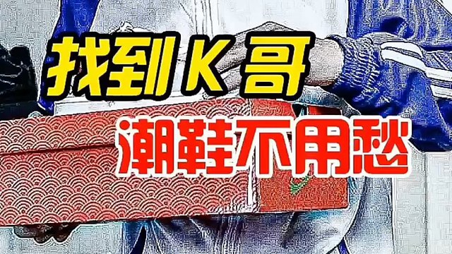找到K哥，潮鞋自由就怎么简单