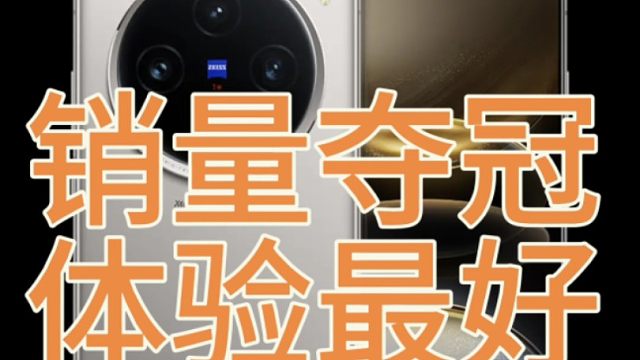 vivo X100S销量终于夺冠逆袭