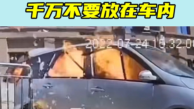 夏季高温停车时，这些东西尽量不要放在车上#每天一个汽车知识