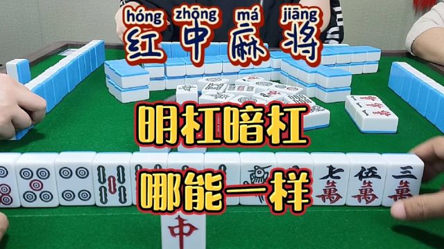 红中麻将:明杠暗杠不一样。