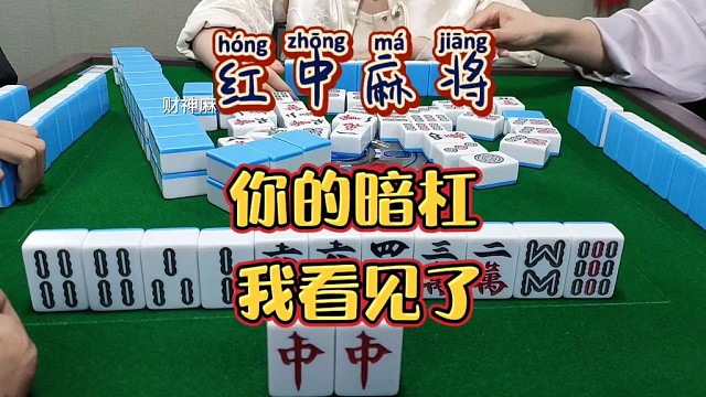 红中麻将:你的暗杠我看到了。