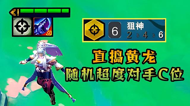 云顶：狙神鱼骨头辛德拉，随机蒸发一个对手后排！