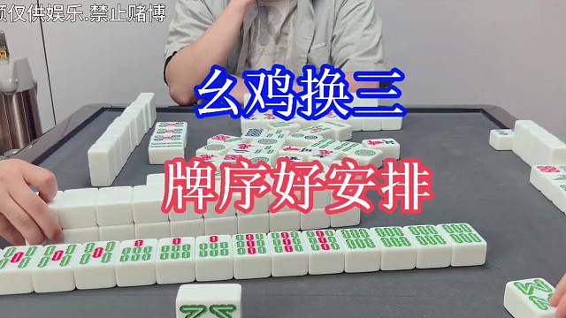 四川麻将：幺鸡换三，牌序好安排