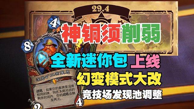 神铜须削弱，竞技场发现池调整，幻变模式19个全新英雄【炉石29.4补丁解读】
