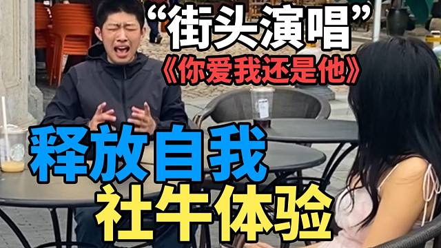23岁社恐自闭小伙 在老师鼓励下街头表演唱歌 成功释放自我！