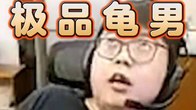 查猪自爆﹤穿59元6件的衣服，给女人买2W5的包﹥极品龟男显形！！！