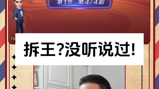 拆王？没听说过！