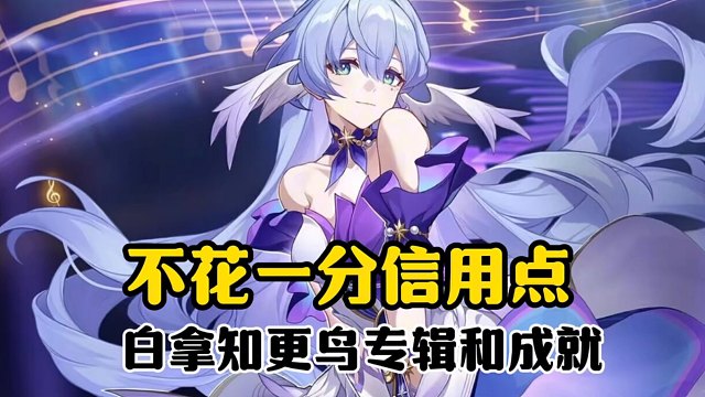 让我看看是哪个冤大头！花信用点买知更鸟专辑