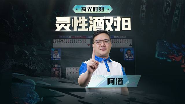 《酒式打法》是白给的吗？