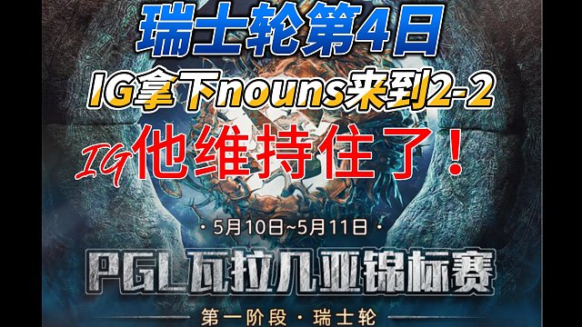 {DOTA2}PGL瓦拉几亚第4日 IG拿下NOUNS 将命运握在手中