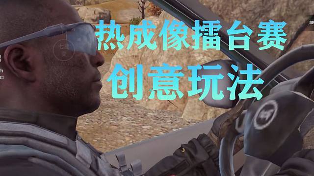 热成像擂台赛创意玩法，有的玩法你想不到