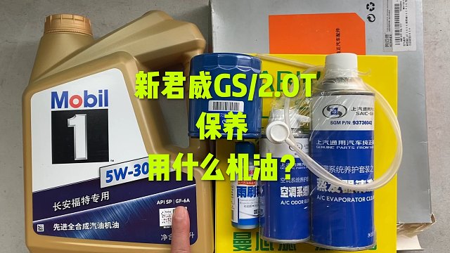 君威GS2.0T保养，用哪个型号机油？