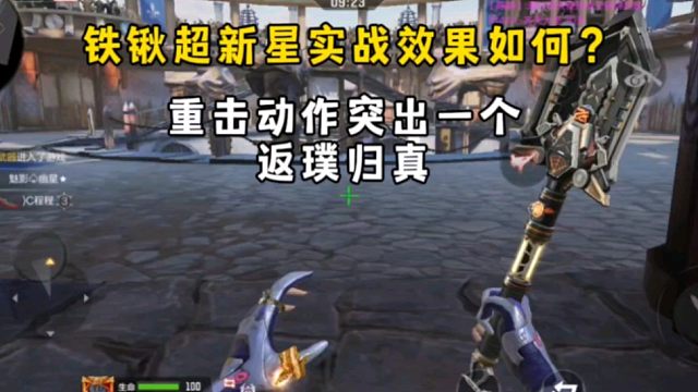 铁锹超新星实战效果如何？重击动作突出一个返璞归真！